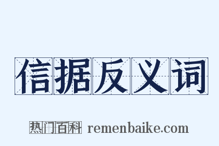 信据反义词是什么意思的图片